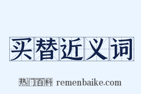 买替近义词是什么意思的图片